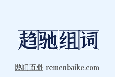 趋驰组词是什么意思的图片